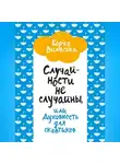 Борха Виласека - Случайности не случайны, или Духовность для скептиков
