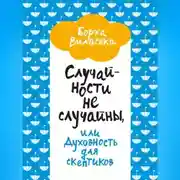 Постер книги Случайности не случайны, или Духовность для скептиков
