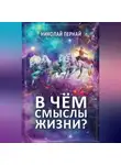 Николай Пернай - В чём смыслы жизни?