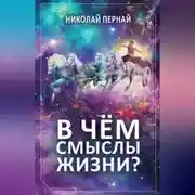 Постер книги В чём смыслы жизни?