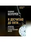 Владимир Бехтерев - Я досчитаю до пяти… Внушение и его роль в общественной жизни