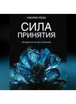 Насрин Реза - Сила принятия. Возродиться за одно мгновение