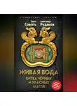 Ольга Грейг - Живая вода. Битва чёрных и красных магов