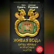 Постер книги Живая вода. Битва чёрных и красных магов