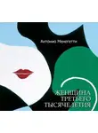 Антонио Менегетти - Женщина третьего тысячелетия (сборник)