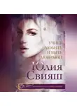 Юлия Свияш - Учись любить и быть любимой