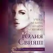 Постер книги Учись любить и быть любимой