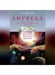 Ян Раздобурдин - Аюрведа. Философия, диагностика, Ведическая астрология