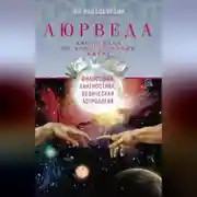 Постер книги Аюрведа. Философия, диагностика, Ведическая астрология