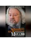 Андрей Максимов - Универсальный многослов. Книга для тех, кому интересно жить осмысленно