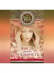 Лариса Мелик - Мысль творит реальность: вам подвластно ВСЁ