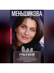 Ксения Меньшикова - Руны и магия. Правила вхождения в руны. Совмещение магии и религии. Переход из христианства в язычество. Выход из-под эгрегориальной зависимости