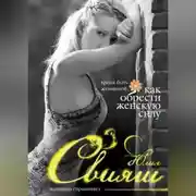 Постер книги Время быть Женщиной. Как обрести Женскую Силу