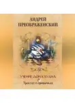 Андрей Преображенский - Учение дона Хуана. Трактат о привычках