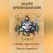 Постер книги Учение дона Хуана. Трактат о привычках