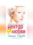Татьяна Рыжова - Тайный код женственности. Нектар любви