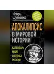Игорь Шумейко - Апокалипсис в мировой истории. Календарь майя и судьба России