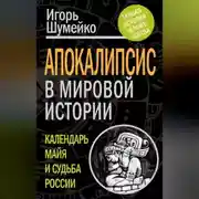 Постер книги Апокалипсис в мировой истории. Календарь майя и судьба России