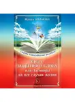 Ирина Иванова - Сила защитного слова, или Заговоры на все случаи жизни