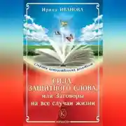 Постер книги Сила защитного слова, или Заговоры на все случаи жизни