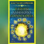 Постер книги Тайны лунного гороскопа