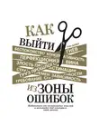 Уэйн Дайер - Как выйти из зоны ошибок. Избавьтесь от негативных мыслей и возьмите под контроль свою жизнь