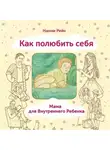 Наоми Рейн - Как полюбить себя, или Мама для Внутреннего Ребенка