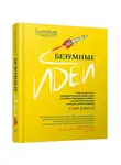 Сафи Бэколл - Безумные идеи: как не упустить кажущиеся бредовыми идеи, способные выигрывать войны, искоренять болезни и менять целые отрасли
