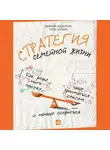 Пола Шуман - Стратегия семейной жизни. Как реже мыть посуду, чаще заниматься сексом и меньше ссориться