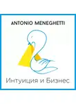 Антонио Менегетти - Интуиция и Бизнес