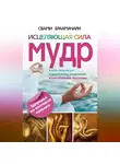Свами Брахмачари - Исцеляющая сила мудр. Здоровье на кончиках пальцев