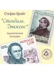 Стефан Цвейг - Стендаль. Диккенс. Художественные биографии