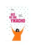 Рафаэль Сантандреу - Всё не так ужасно. Философия сильных и счастливых