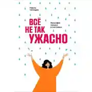 Постер книги Всё не так ужасно. Философия сильных и счастливых