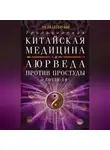 Ян Раздобурдин - Традиционная китайская медицина и Аюрведа против простуды и COVID-19