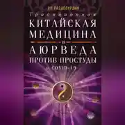 Постер книги Традиционная китайская медицина и Аюрведа против простуды и COVID-19