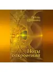 Любовь Щербинина - Ноты откровений