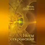 Постер книги Ноты откровений