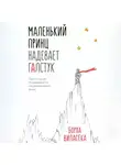 Борха Виласека - Маленький принц надевает галстук. Притча, заново открывающая то, что действительно важно