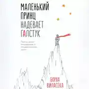 Постер книги Маленький принц надевает галстук. Притча, заново открывающая то, что действительно важно