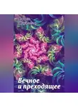 Любовь Щербинина - Вечное и преходящее