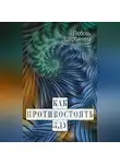 Любовь Щербинина - Как противостоять злу