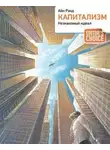 Айн Рэнд - Капитализм. Незнакомый идеал