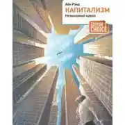 Постер книги Капитализм. Незнакомый идеал