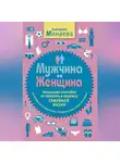 Екатерина Минаева - Мужчина и женщина. Несколько способов не попасть в ловушку семейной жизни