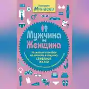 Постер книги Мужчина и женщина. Несколько способов не попасть в ловушку семейной жизни