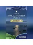 Светлана Калашникова - Свет Божественных Истин. Истинный смысл жизненных явлений