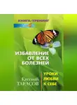 Евгений Тарасов - Избавление от всех болезней. Уроки любви к себе