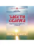 Богумир Миколаев - Заветы Сварога. Ведическая мудрость Предков