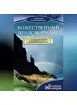 Светлана Калашникова - Божественный правопорядок. Истинный смысл жизненных явлений